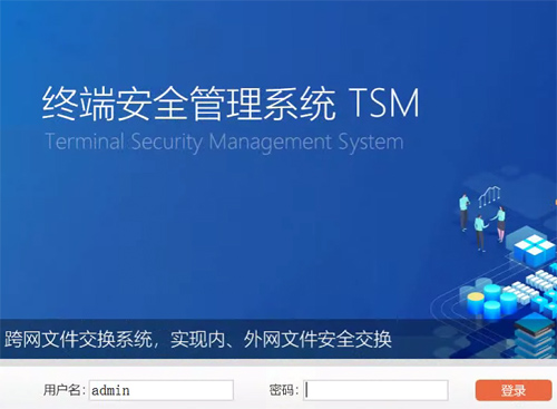 桌面终端安全管理系统